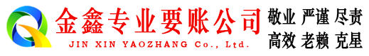 阳江金鑫清债公司